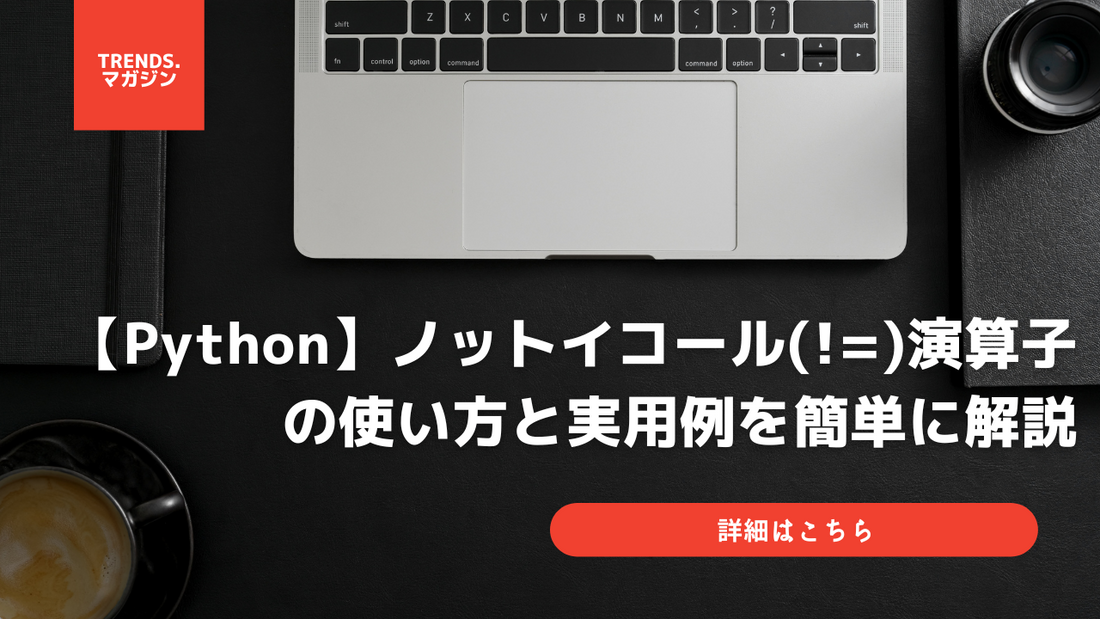 Pythonのノットイコール(!=)の使い方