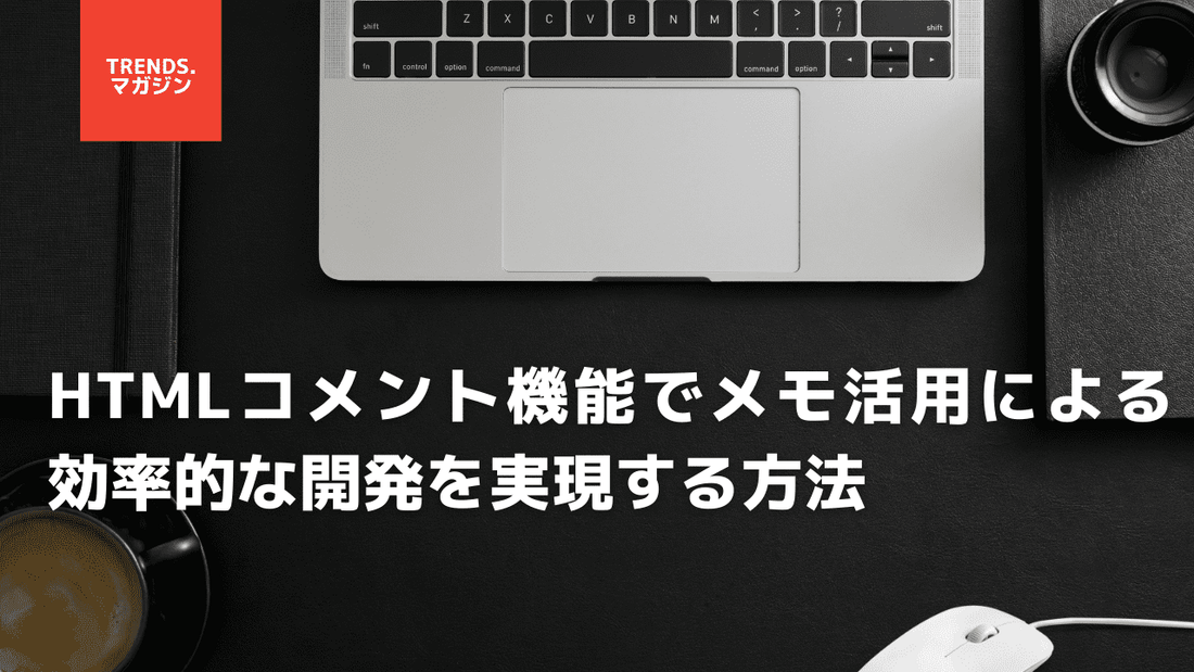 HTMLコメント機能でメモ活用による効率的な開発を実現する方法