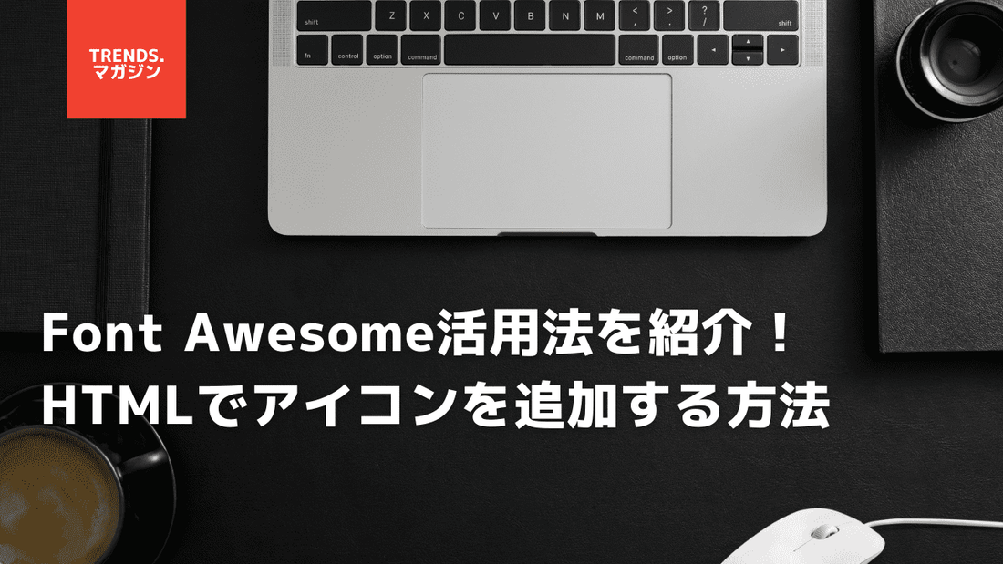 HTMLでアイコンフォントを使う方法やコードの入れ方を解説