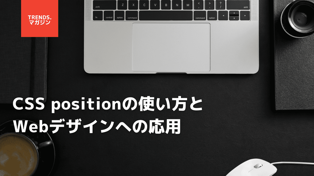 CSSのpositionプロパティで要素を配置する方法を解説
