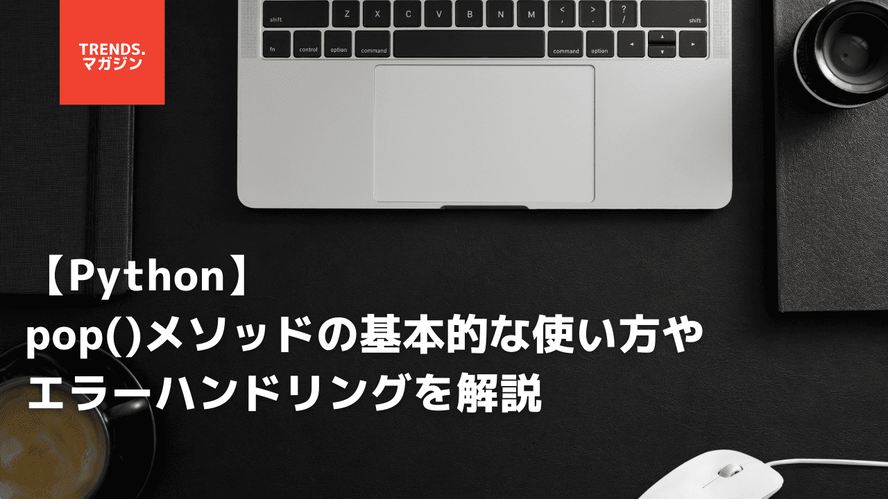 【Python】pop()メソッドの使い方を解説 – trends