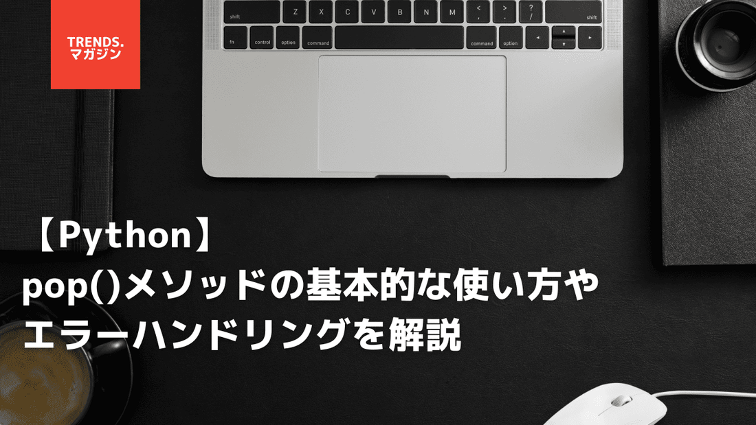 【Python】pop()メソッドの基本的な使い方やエラーハンドリングを解説