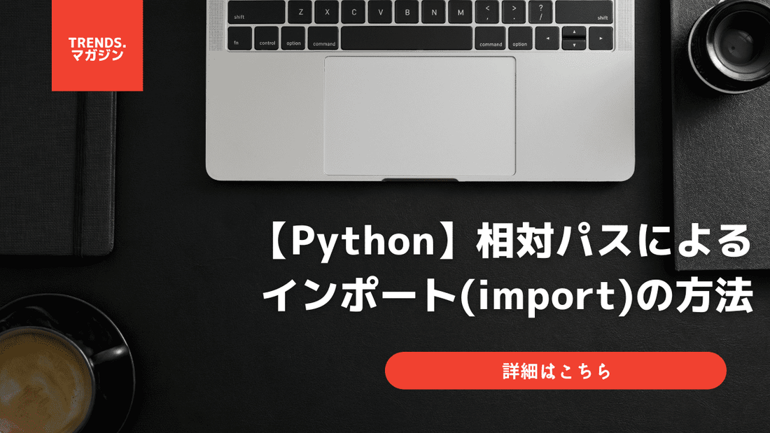 Pythonのimportで相対パスを指定する方法