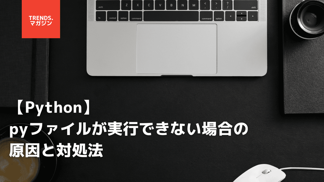 【Python】pyファイルが実行できない場合の原因と対処法