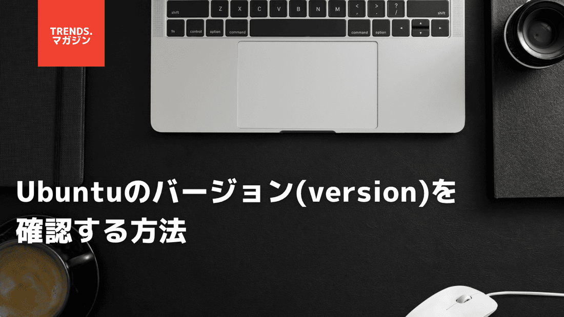 Ubuntuのバージョン(version)を確認する方法