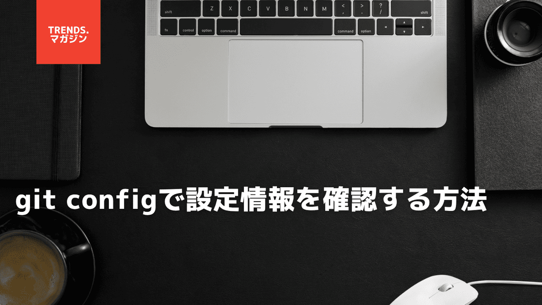 git configで設定情報を確認・表示する方法