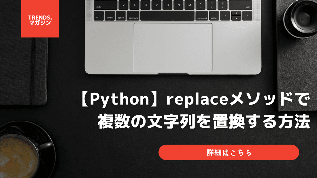 【Python】replaceメソッドで複数の文字列を置換する方法