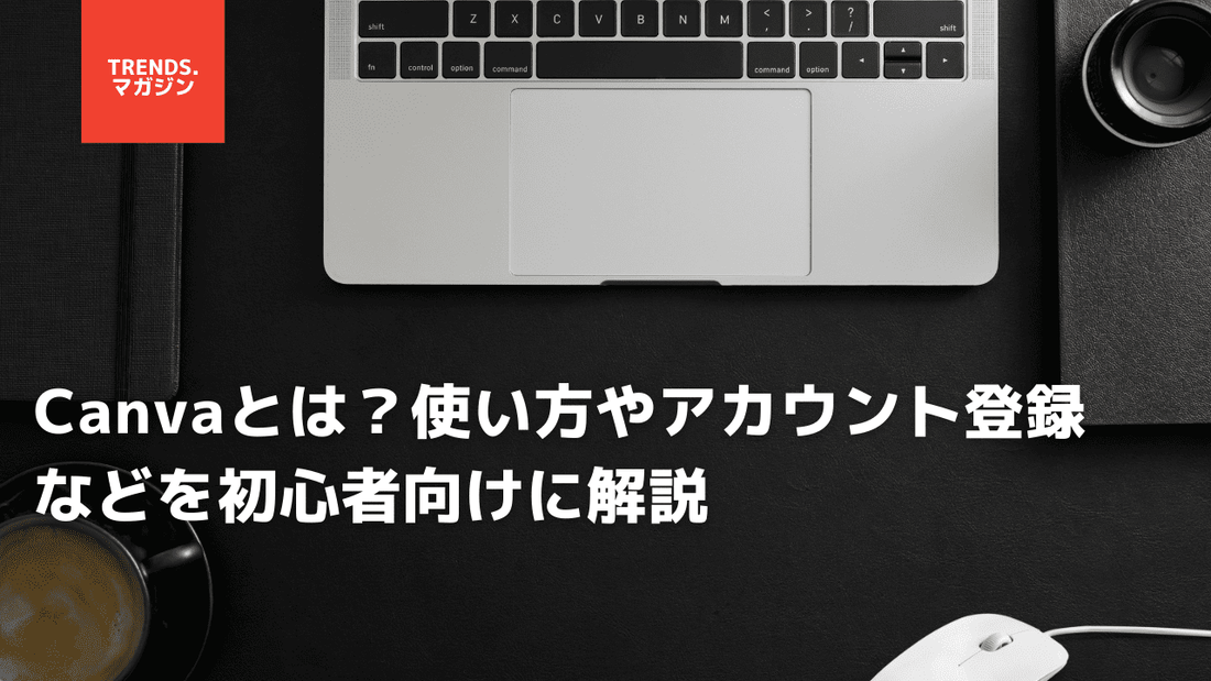 Canvaとは？使い方やアカウント登録などを初心者向けに解説