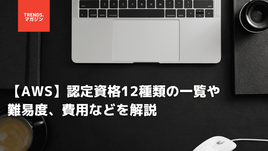 【AWS】認定資格12種類の一覧や難易度、費用などを解説