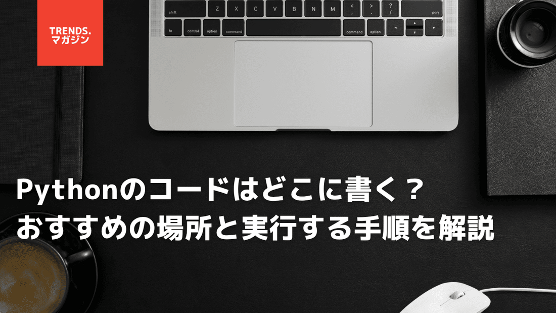 Pythonのコードはどこに書く？初心者におすすめの場所と実行する手順を解説