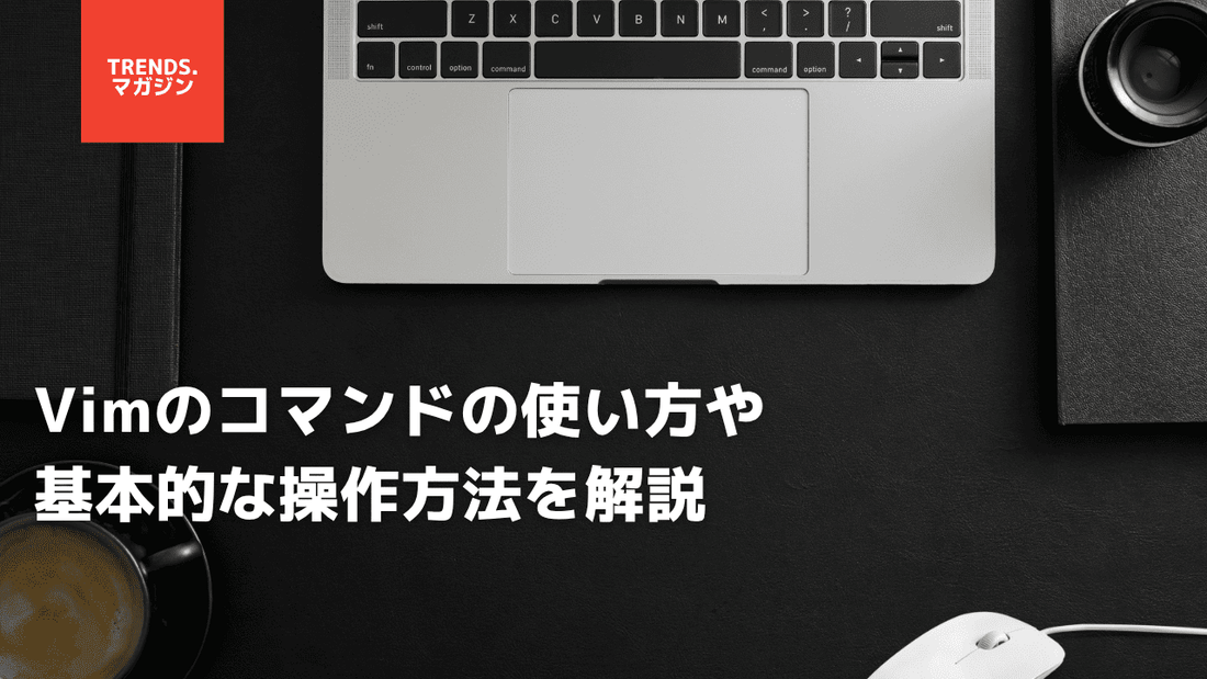 Vimのコマンドの使い方や基本的な操作方法を解説