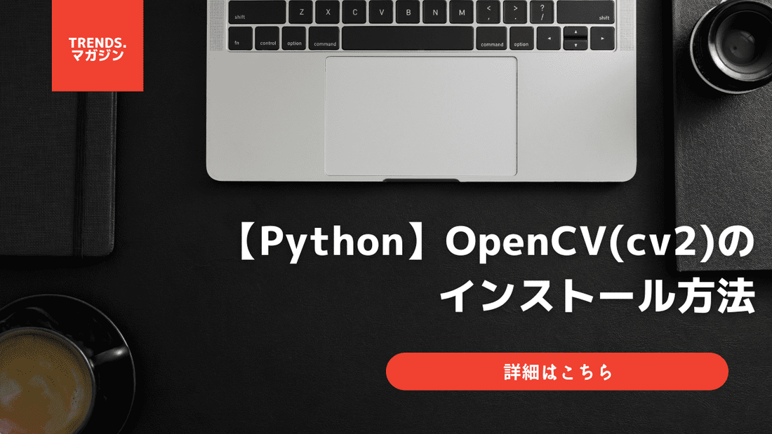 【Python】OpenCV(cv2)のインストール方法を簡単に解説