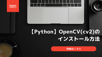 【Python】OpenCV(cv2)のインストール方法(pip install)を解説 – trends
