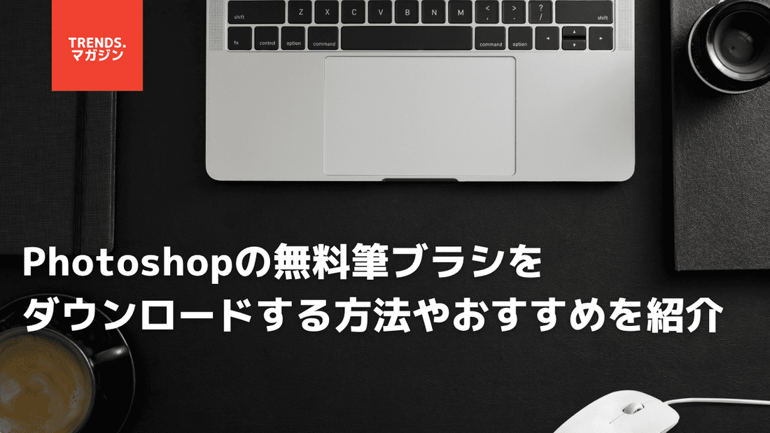 Photoshopの無料筆ブラシをダウンロードする方法やおすすめを紹介