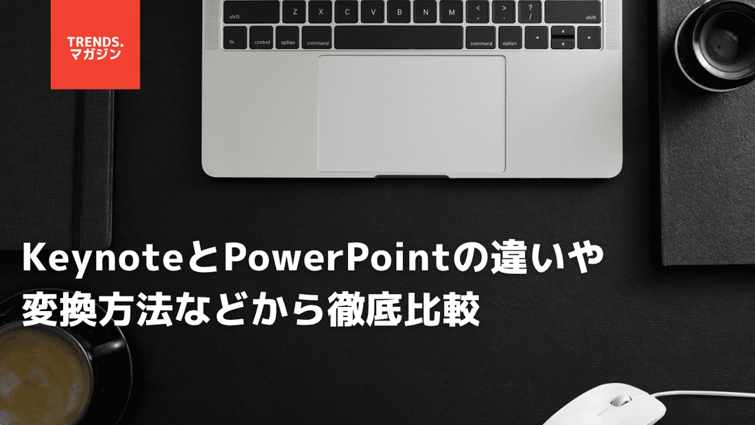 KeynoteとPowerPointの違いや変換方法などから徹底比較