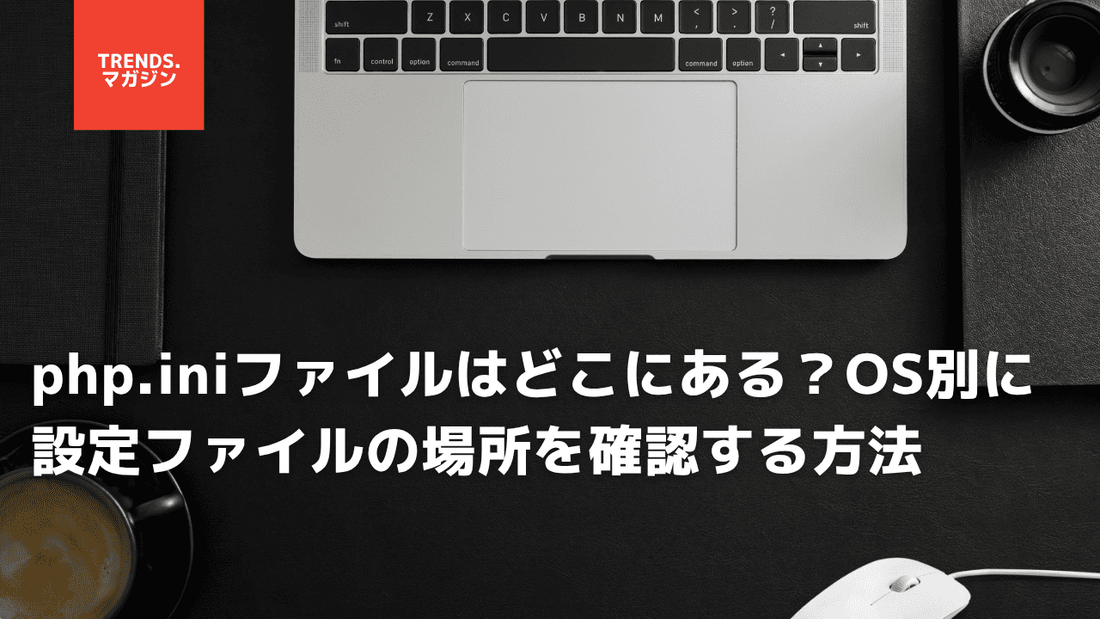 php.iniファイルはどこにある？OS別に設定ファイルの場所を確認する方法