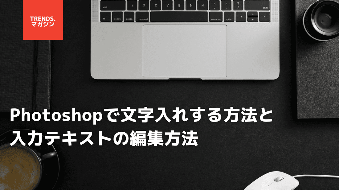 Photoshopで文字入れする方法と入力テキストの編集方法