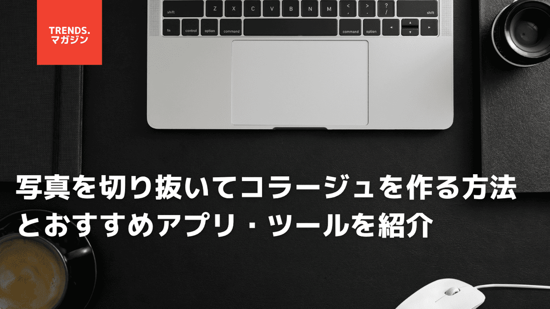 写真を切り抜いてコラージュを作る方法とおすすめアプリ・ツールを紹介