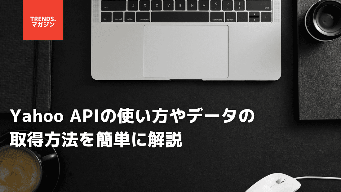 Yahoo APIの使い方やデータの取得方法を簡単に解説
