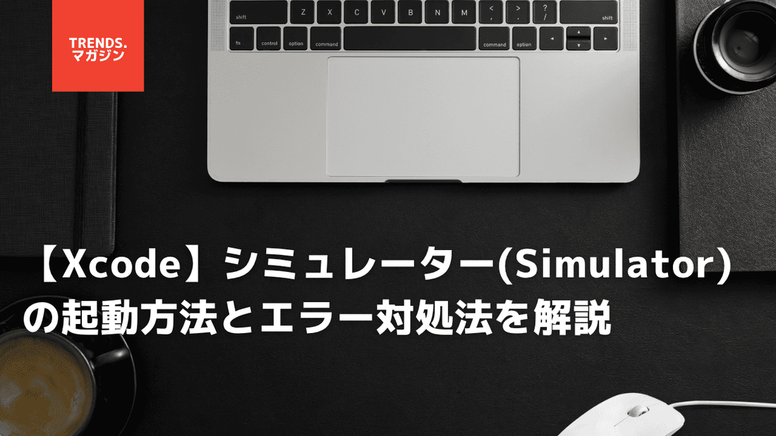 【Xcode】シミュレーター(Simulator)の起動方法とエラー対処法を解説