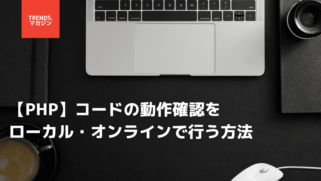 【PHP】コードの動作確認をローカル・オンラインで行う方法