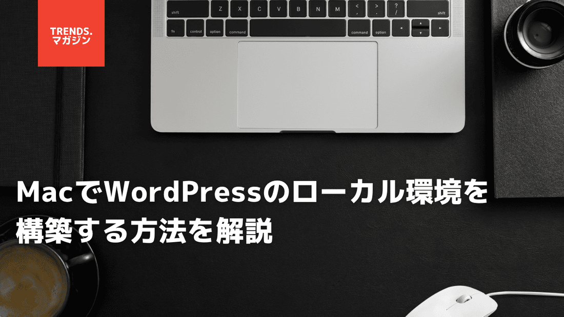 MacでWordPressのローカル環境を構築する方法を解説