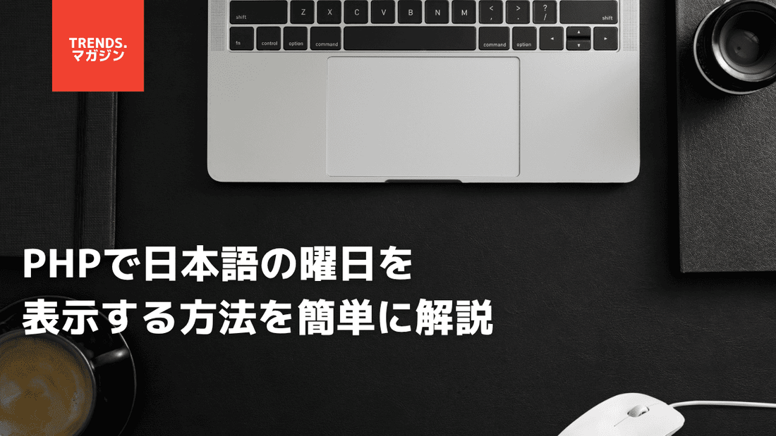 PHPで日本語の曜日を表示する方法を簡単に解説