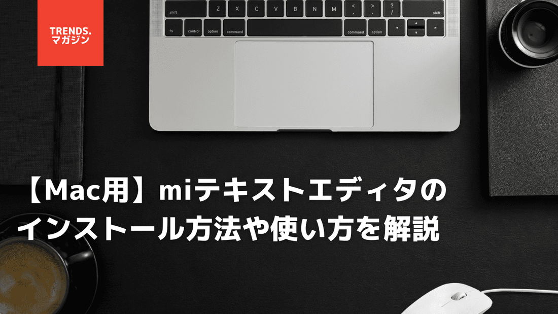 【Mac用】miテキストエディタのインストール方法や使い方を解説