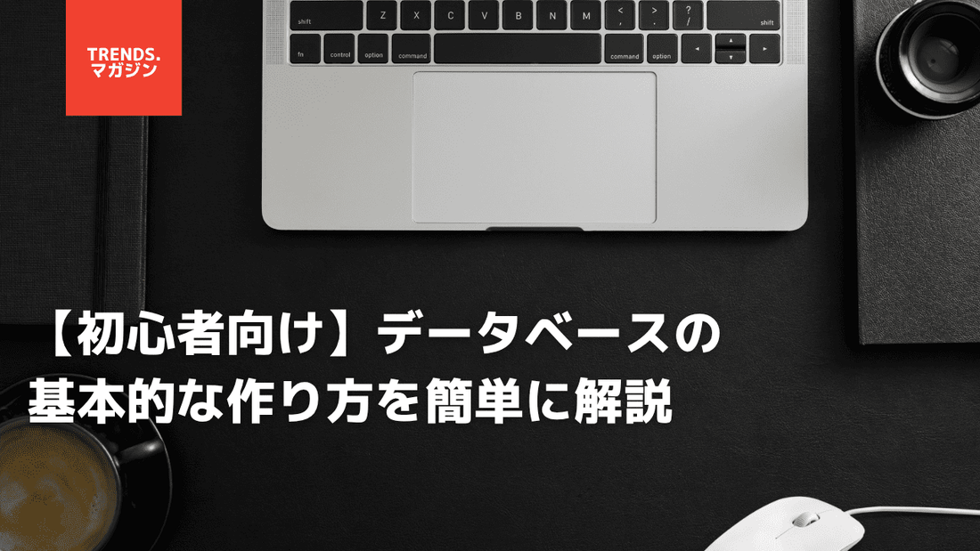 【初心者向け】データベースの基本的な作り方を簡単に解説