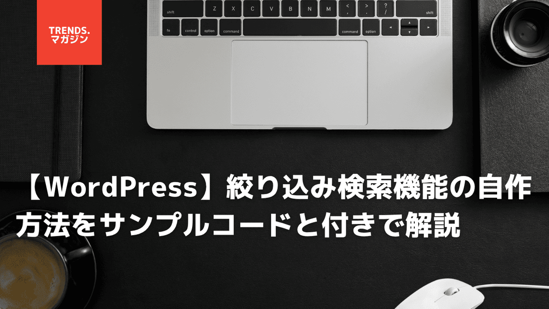 【WordPress】絞り込み検索機能の自作方法をサンプルコードと付きで解説