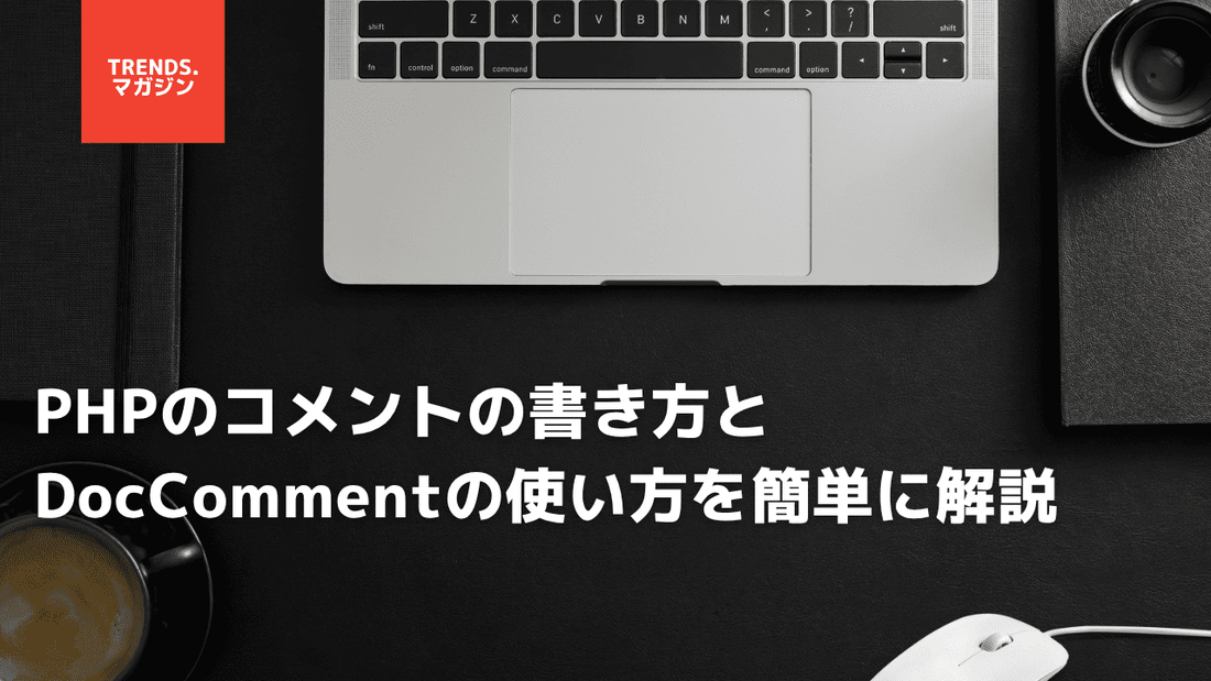 PHPのコメントの書き方とDocCommentの使い方を簡単に解説