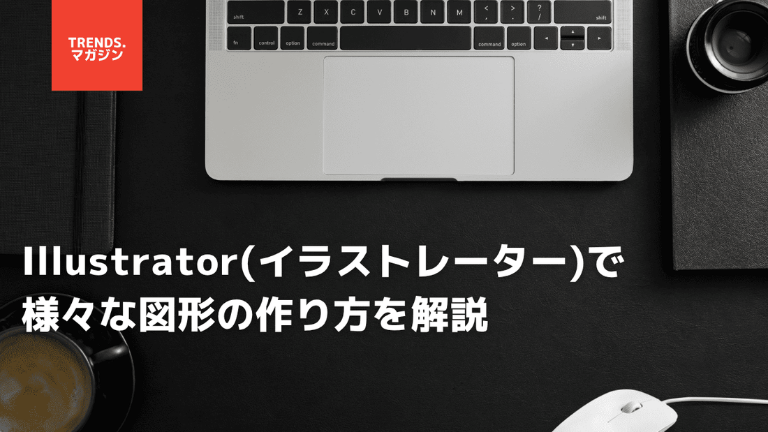 Illustrator(イラストレーター)で様々な図形の作り方を解説