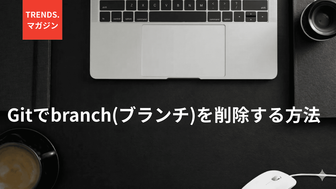 Gitでbranch(ブランチ)を削除する方法
