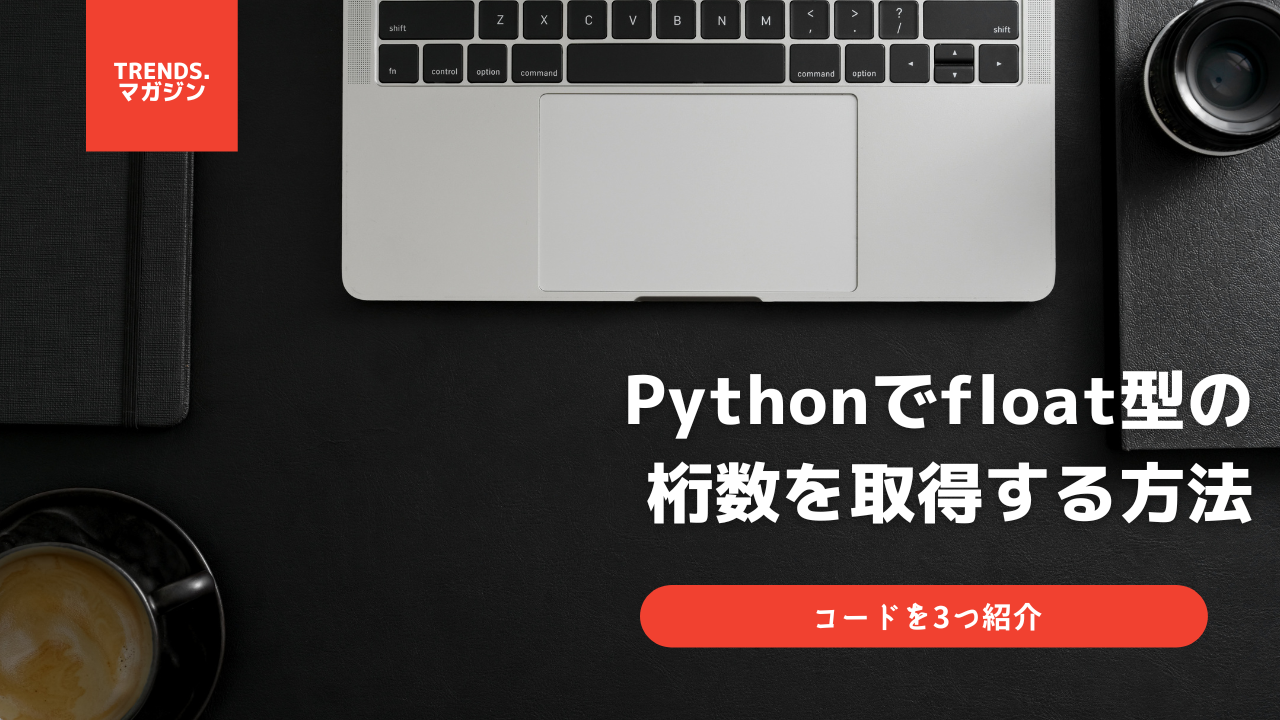 Pythonでfloat型の桁数を取得する方法・コードを3つ紹介 – trends