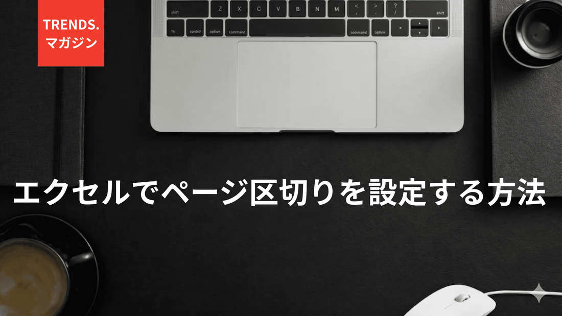 エクセルでページ区切りを設定する方法