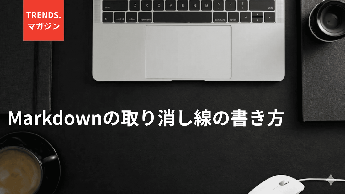 Markdownの取り消し線の書き方