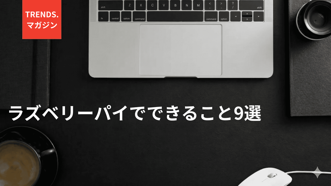 ラズベリーパイでできること9選