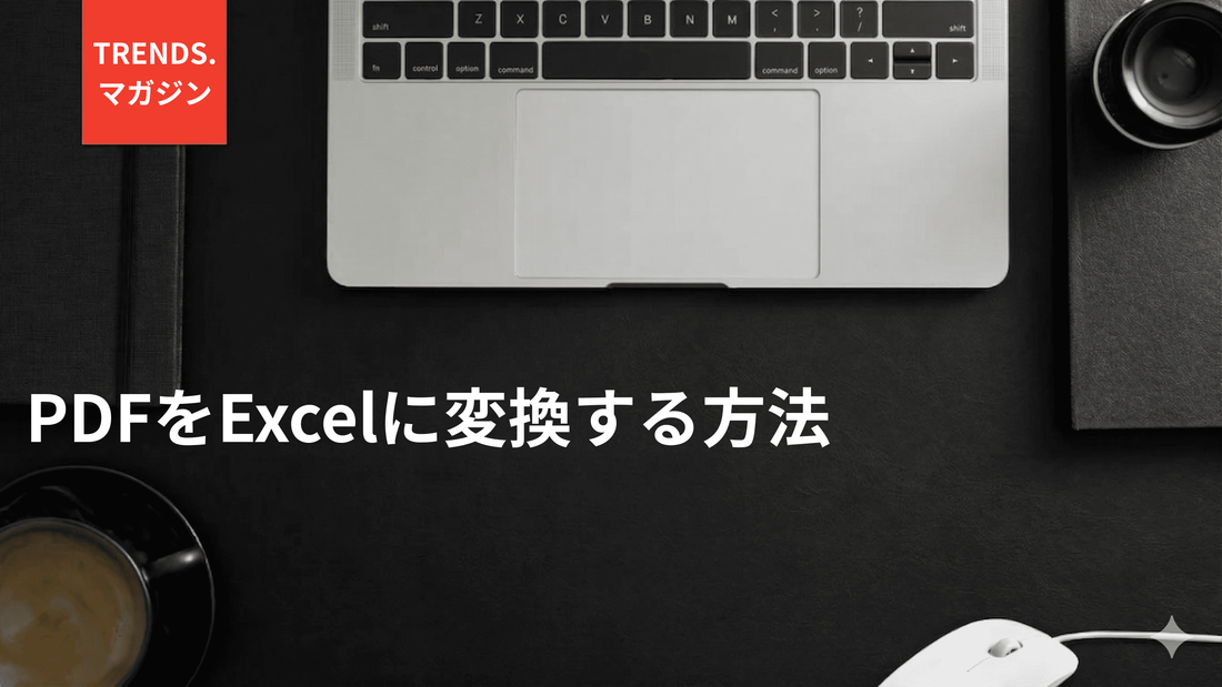 PDFをExcelに変換する方法