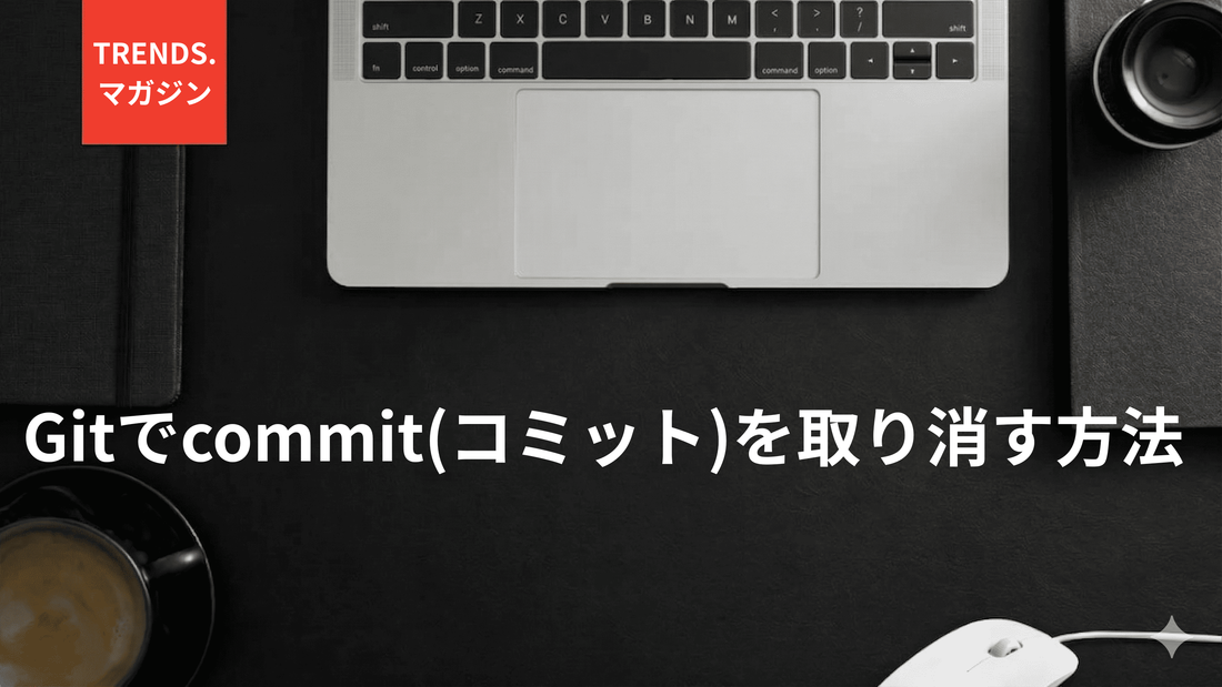 Gitでcommit(コミット)を取り消す方法
