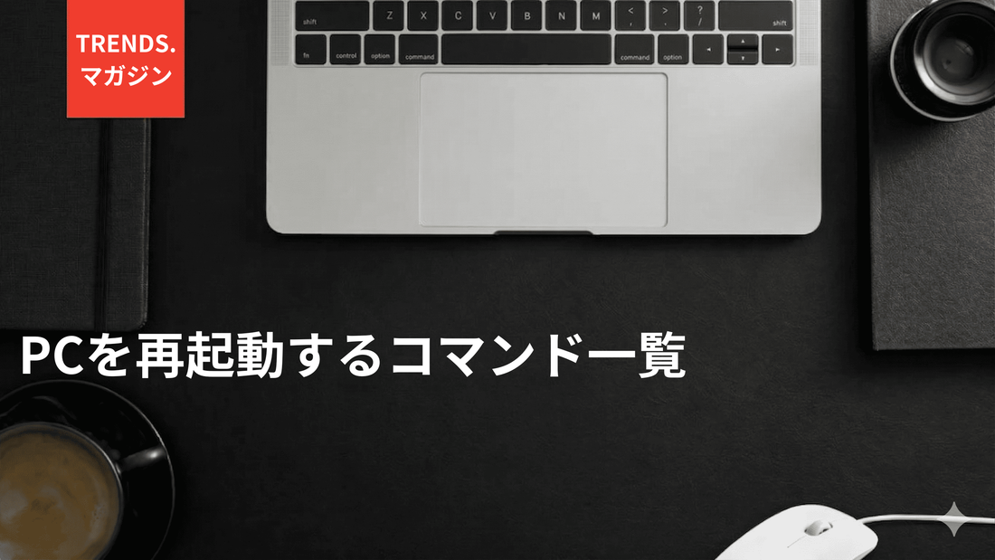 PCを再起動するコマンド一覧