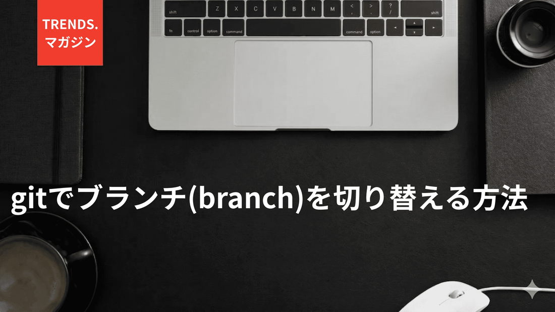 gitでブランチ(branch)を切り替える方法