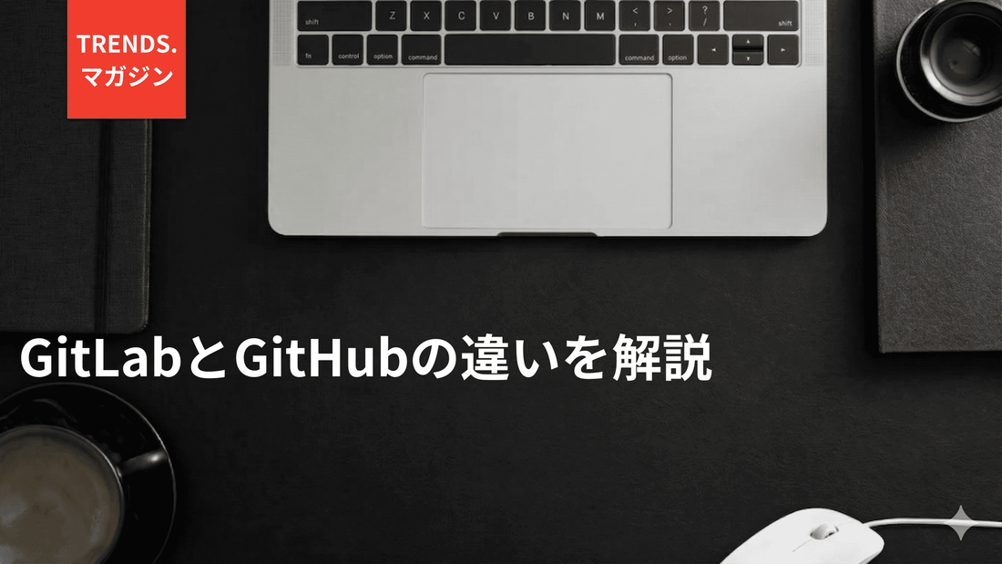 GitLabとGitHubの違いを解説