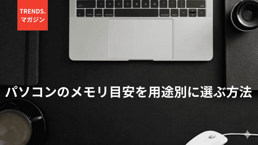 パソコンのメモリの目安を用途別に選ぶ方法