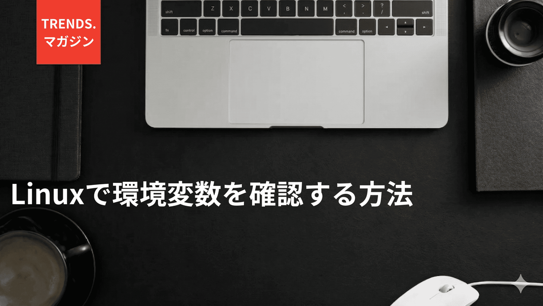 Linuxで環境変数を確認する方法
