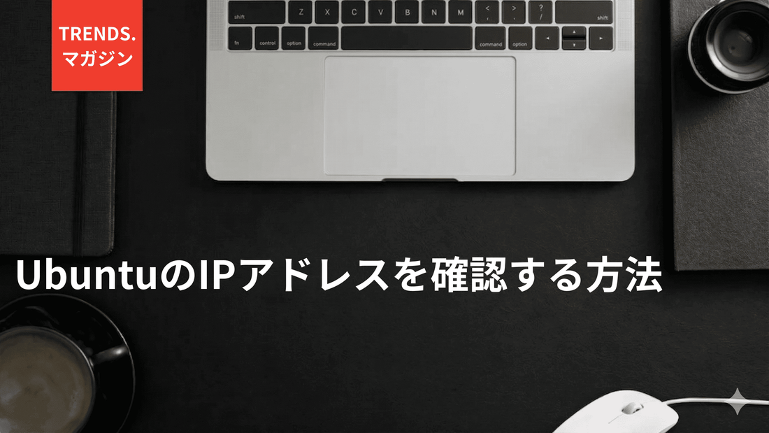 UbuntuのIPアドレスを確認する方法