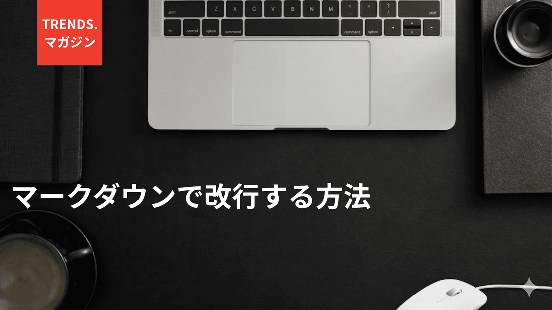 マークダウンで改行する方法