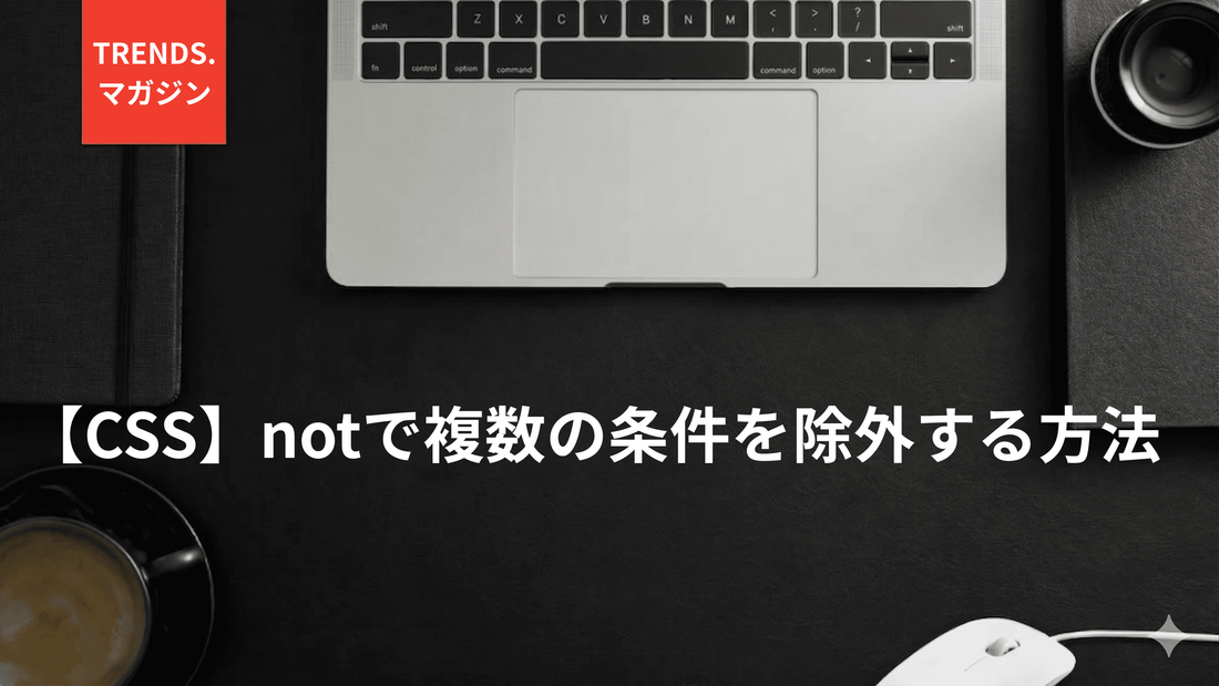 【CSS】notで複数の条件を除外する方法