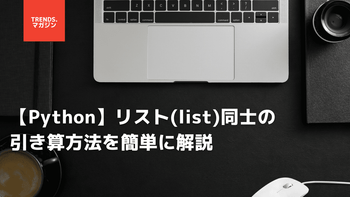 【Python】リスト(list)同士の引き算方法を簡単に解説 – trends