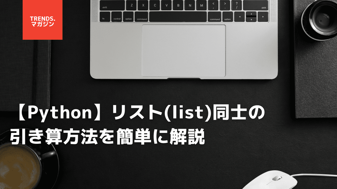 【Python】リスト(list)同士の引き算方法を簡単に解説