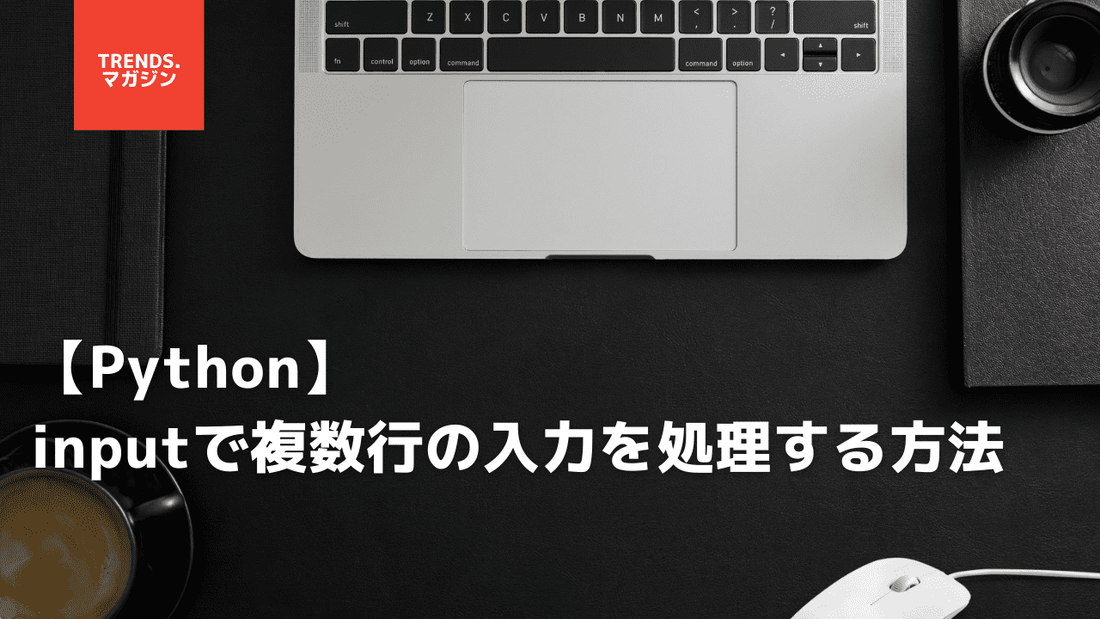 【Python】input関数で複数行の入力を処理する方法